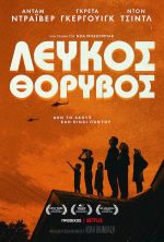 White Noise – Λευκός Θόρυβος
